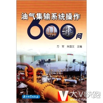 油气集输系统操作600问万军,朱国文石油工业出版社9787502185282