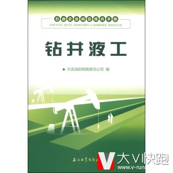 石油企业岗位练兵手册:钻井液工大庆油田有限责任公司石油工业出版社9787502197797