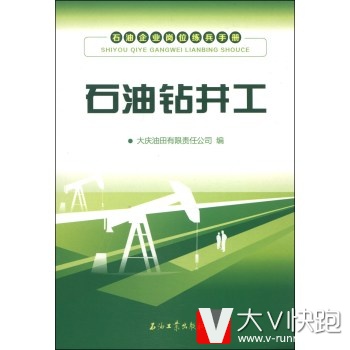 石油企业岗位练兵手册：石油钻井工大庆油田有限责任公司石油工业出版社9787502197780