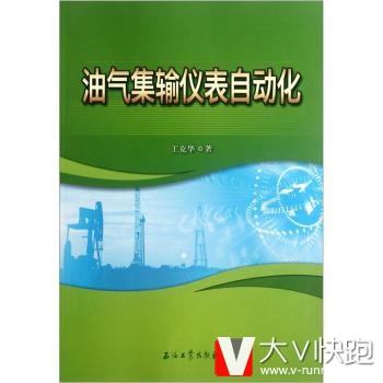 油气集输仪表自动化王克华石油工业出版社9787502190453