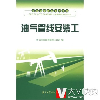 石油企业岗位练兵手册：油气管线安装工大庆油田有限责任公司石油工业出版社9787502197766