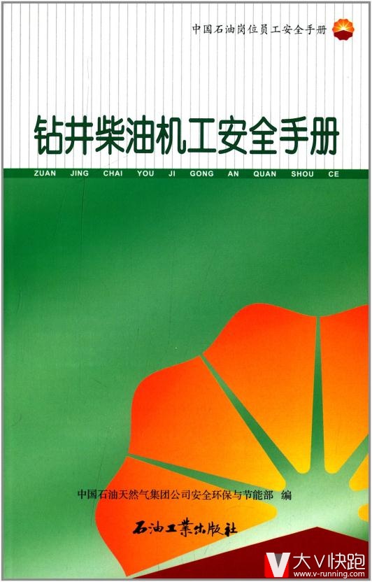 中国石油岗位员工安全手册:钻井柴油机工安全手册中国石油天然气集团公司安全环保与节能部石油工业出版社9787502196974