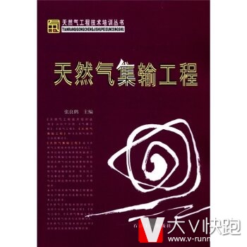 天然气工程技术培训丛书：天然气集输工程张良鹤石油工业出版社9787502132255