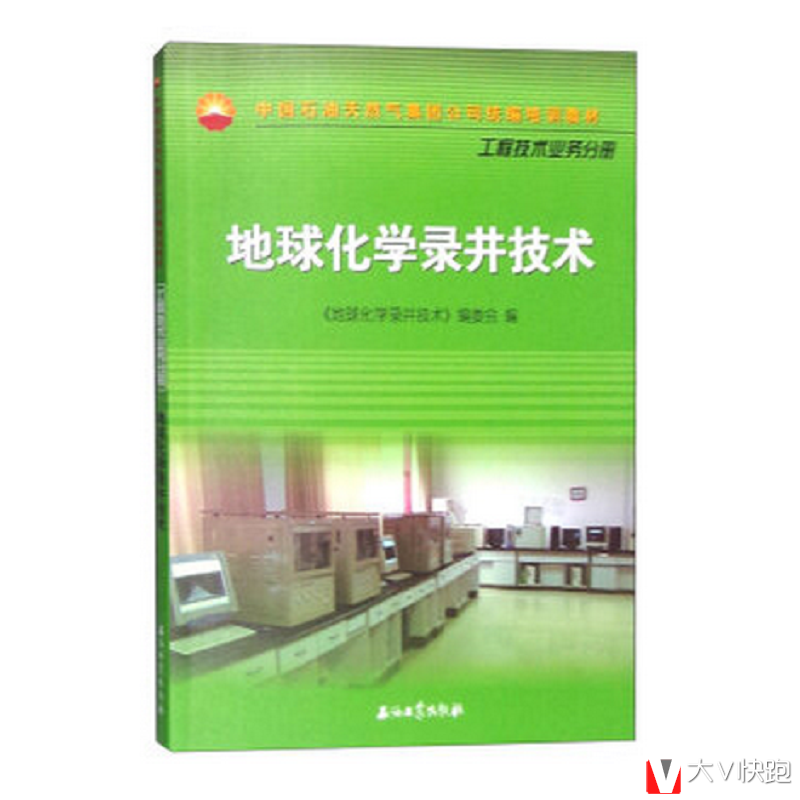地球化学录井技术工程技术业务分册