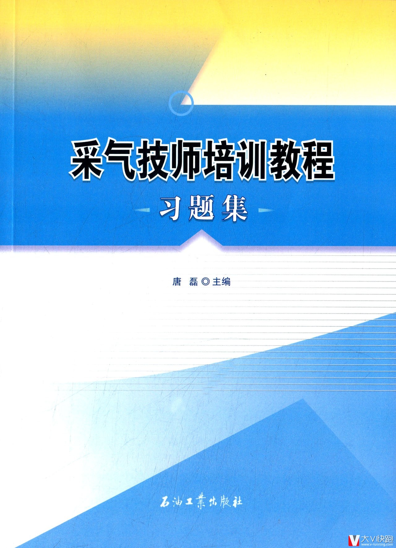 采气技师培训教程习题集唐磊(编者)石油工业出版社9787518301768