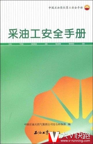 采油工安全手册中国石油天然气集团公司安全环保部中国石油岗位员工安全手册