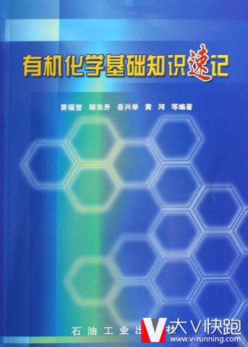 有机化学基础知识速记黄福堂(作者)