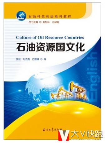 石油资源国文化/石油科技英语系列教程[CultureofOilResourceCountries]