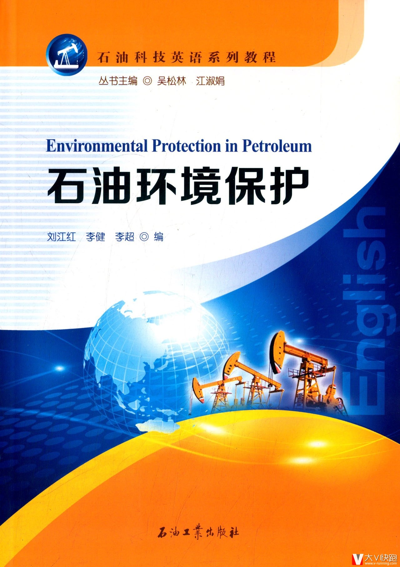 石油科技英语系列教程:石油环境保护9787518301836