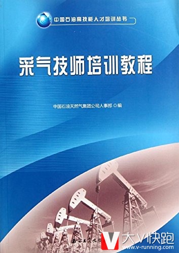 采气技师培训教程中国石油高技能人才培训丛书现货9787502190040