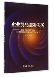 企业贸易融资实务陆凌编石油工业出版社9787502196295