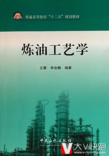 炼油工艺学(普通高等教育十二五规划教材)王雷、李会鹏(作者)9787511409164中国石化出版社