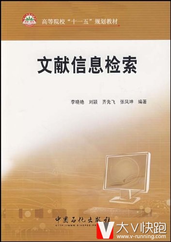 文献信息检索(高等院校十一五规划教材)李晓艳、刘颖、齐先飞等(编者)9787511400406