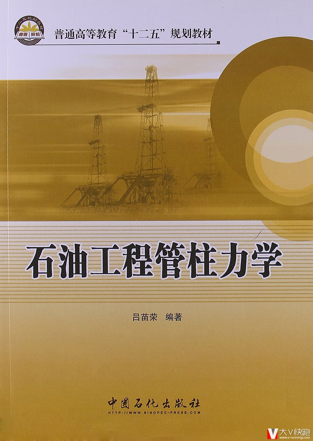 石油工程管柱力学(普通高等教育十二五规划教材)吕苗荣(作者)9787511412263