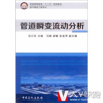 管道瞬变流动分析包日东,冯颖,郝敏中国石化出版社9787511431