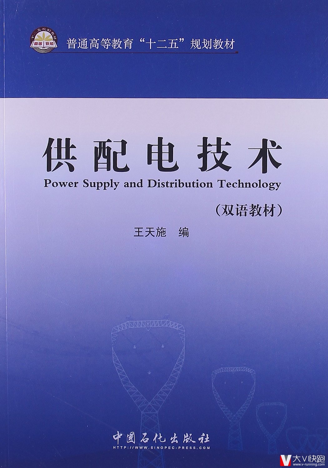 供配电技术(双语教材普通高等教育十二五规划教材)王天施(编者)9787511416438