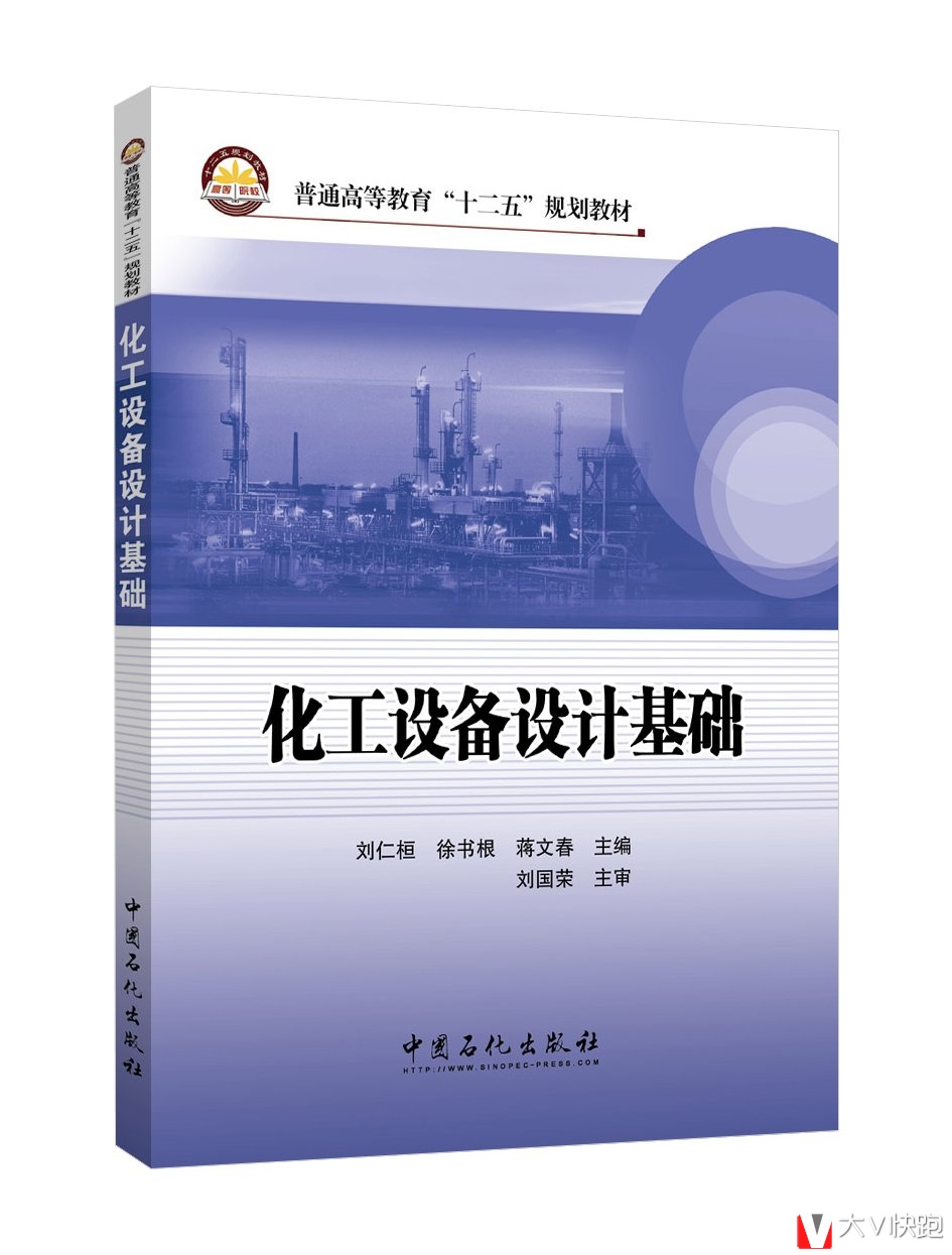 化工设备设计基础刘仁桓、徐书根、蒋文春(编者)教材中国石化出版社9787511434753