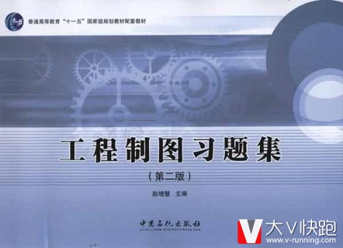工程制图习题集(第二版)赵增慧(编者)普通高等教育十一五国家级规划教材配套教材中国石化出版社