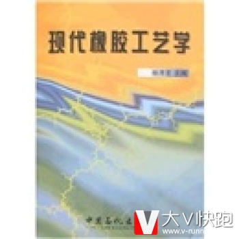 现代橡胶工艺学杨清芝中国石化总公司情报研究所9787800436307