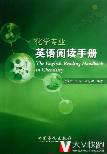 化学专业英语阅读手册高锦章、高原、刘惠涛(作者)9787511419224中国石化出版社