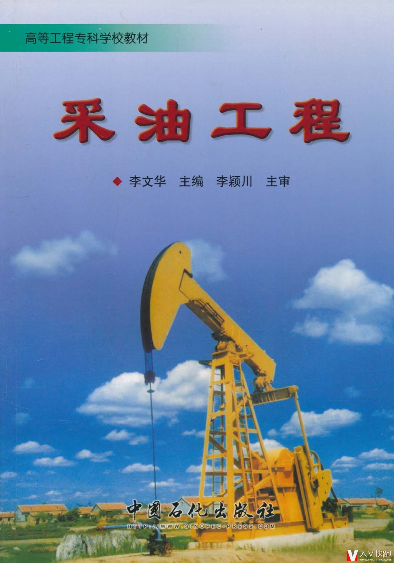 采油工程李颖川、李文华(编者)高等工程专科学校教材中国石化出版社