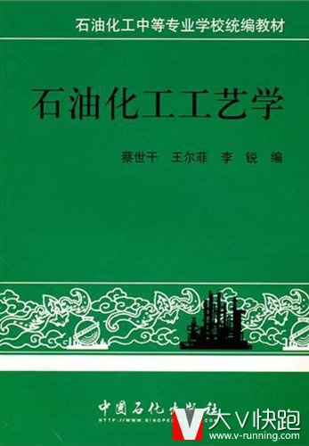 石油化工工艺学/石油化工中等专业学校统编教材蔡世干、王尔菲、李锐(编者)9787800433429