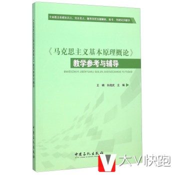 马克思主义基本原理概论教学参考与辅导王啸,孙旭武;王啸,孙旭