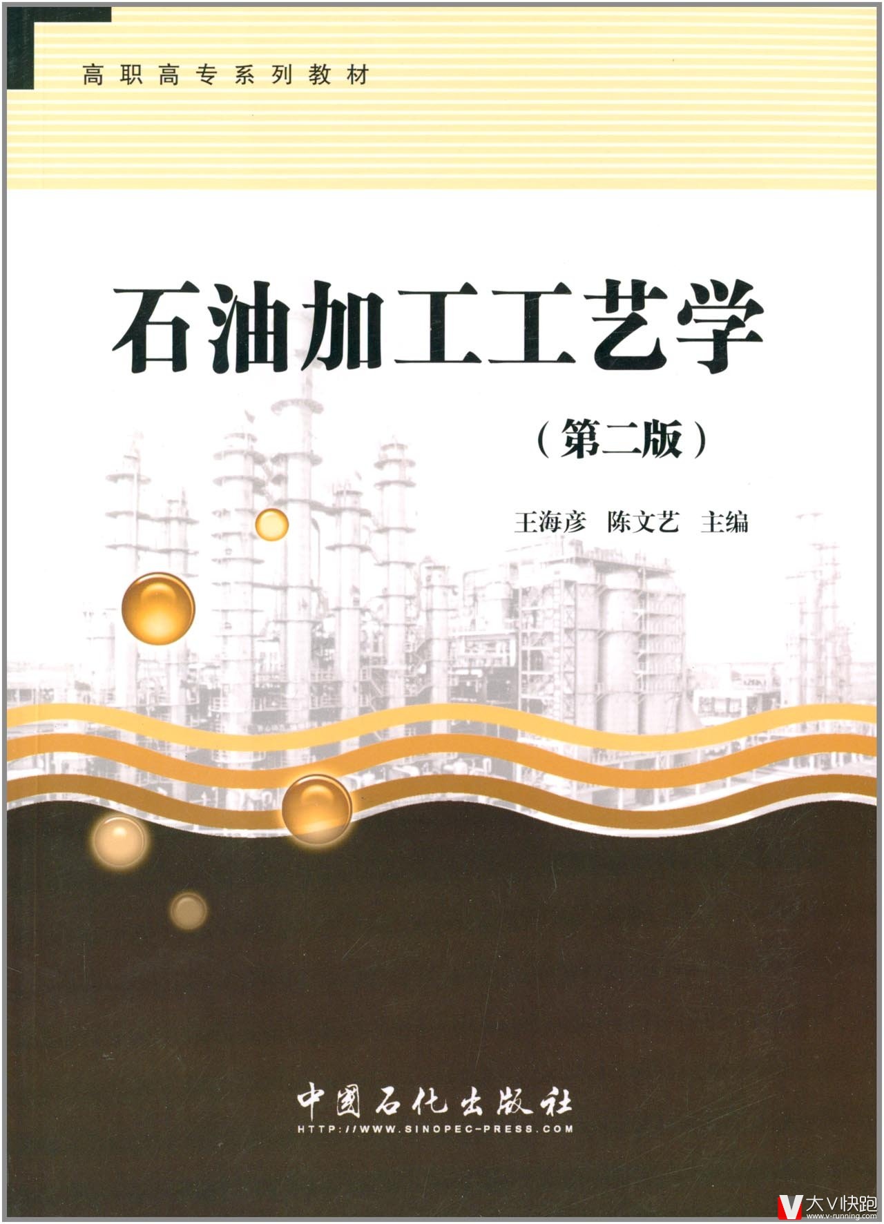 石油加工工艺学王海彦、陈文艺(编者)高职高专系列教材9787511425966中国石化出版社