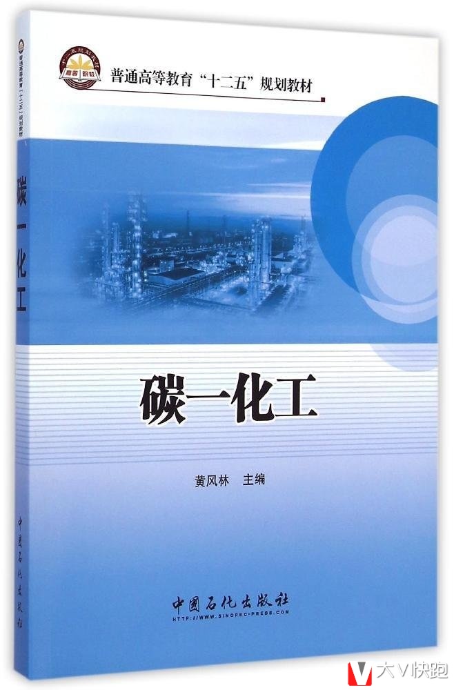 碳一化工黄风林(编者)普通高等教育十二五规划教材9787511430823中国石化出版社