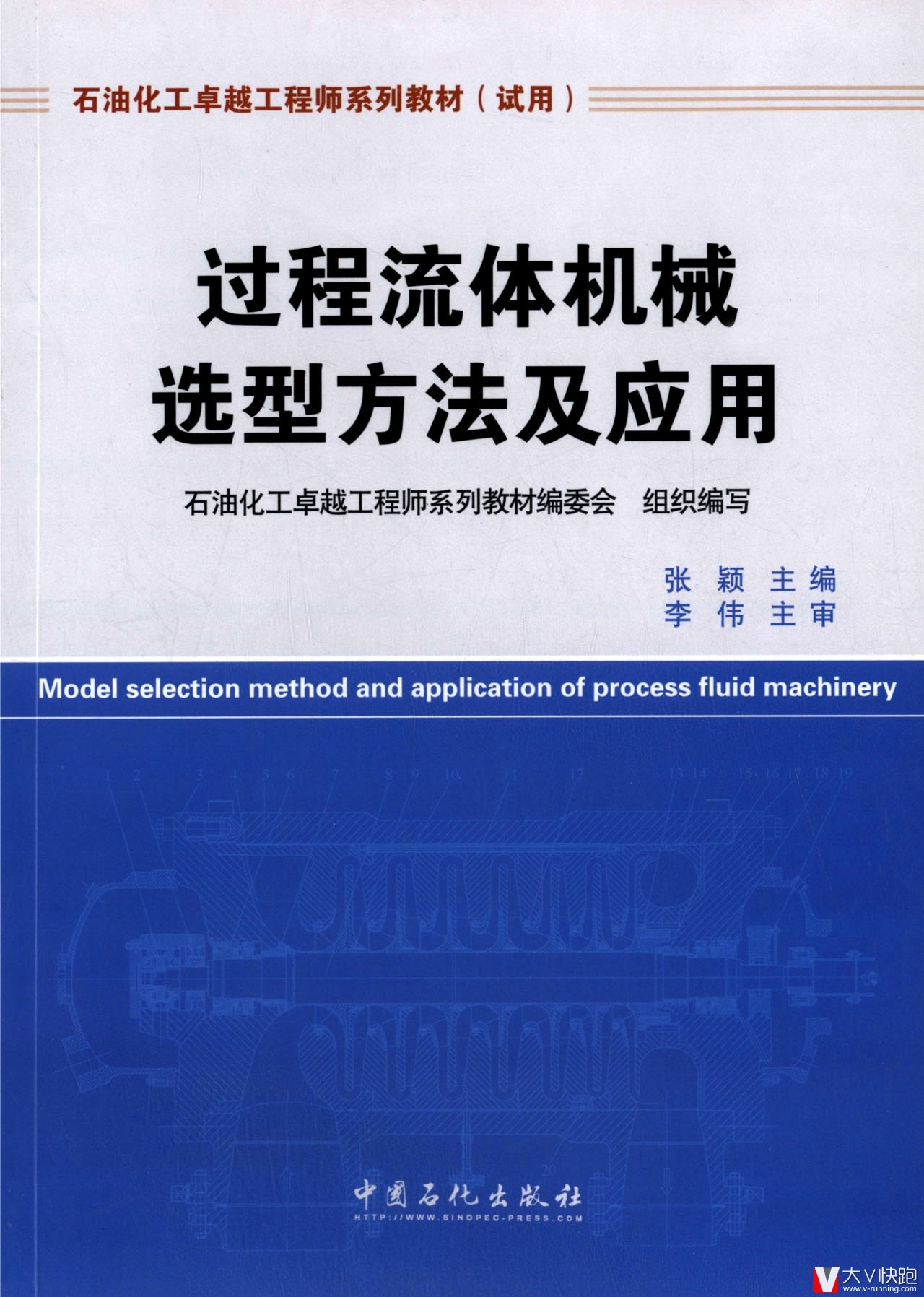 过程流体机械选型方法及应用李伟、张颖(编者)教材9787511416704中国石化出版社