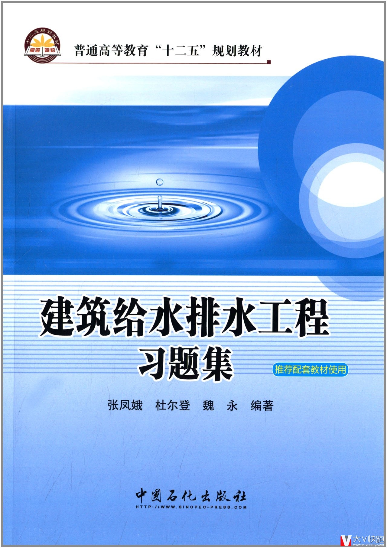 建筑给水排水工程习题集张凤娥、杜尔登、魏永(作者)9787511428042中国石化出版社