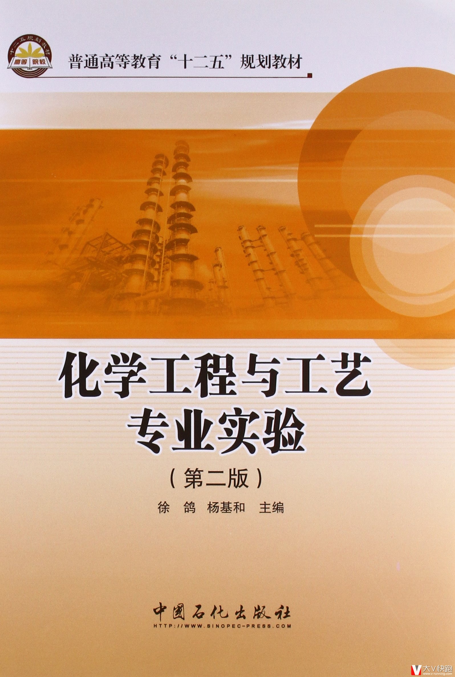 化学工程与工艺专业实验(第二版)徐鸽、杨基和(作者)教材9787511422996中国石化出版社