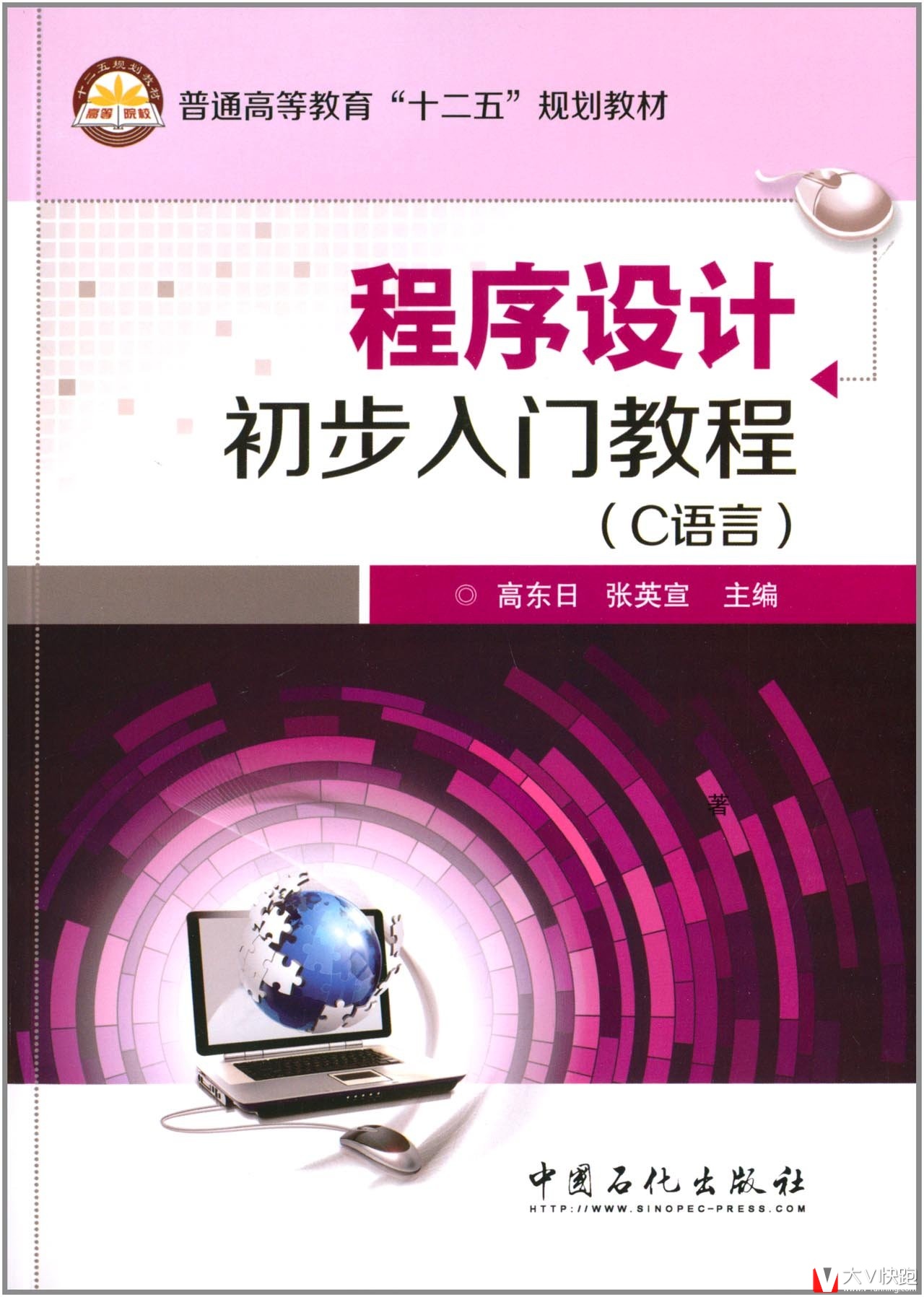 程序设计初步入门教程高东日、张英宣(编者)教材9787511425980中国石化出版社