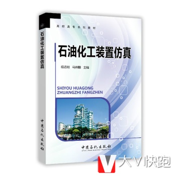 石油化工装置仿真程志刚,马祥麟中国石化出版社9787511432421