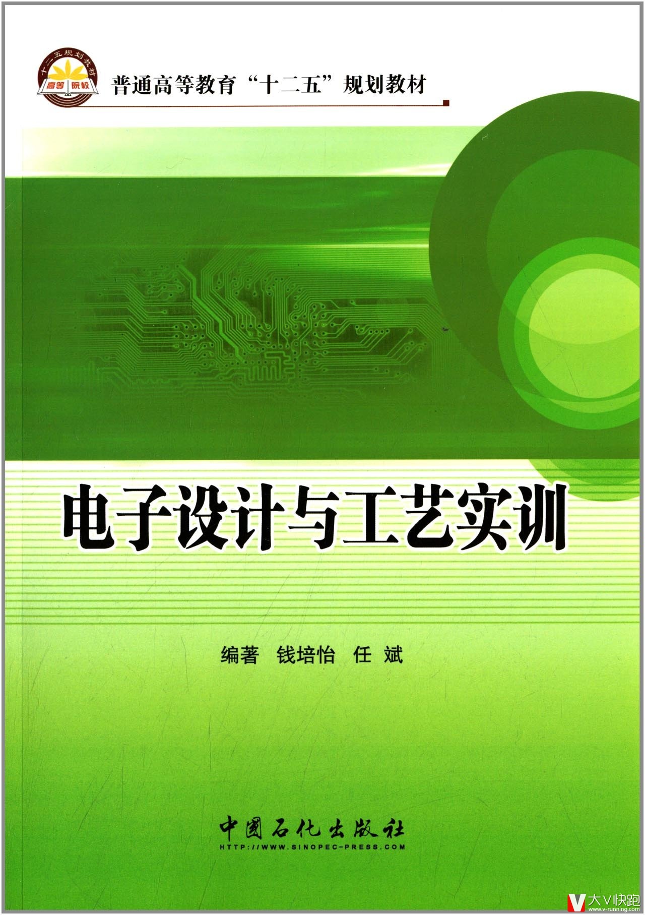 电子设计与工艺实训钱培怡、任斌(作者)普通高等教育十二五规划教材中国石化出版社9787511427120
