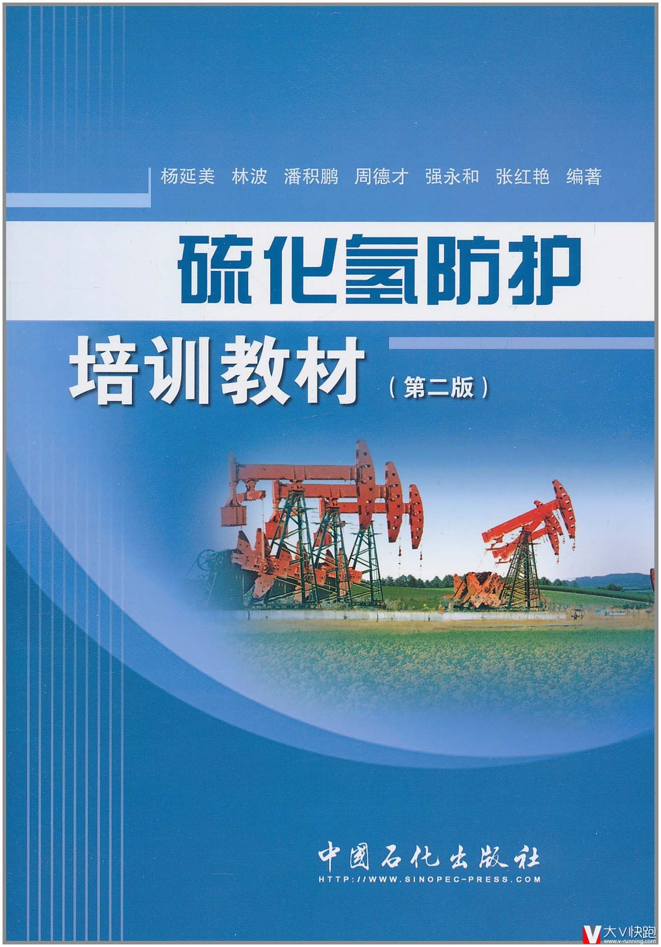 硫化氢防护培训教材(第二版)杨延美、林波、潘积鹏(作者)中国石化出版社9787511408433