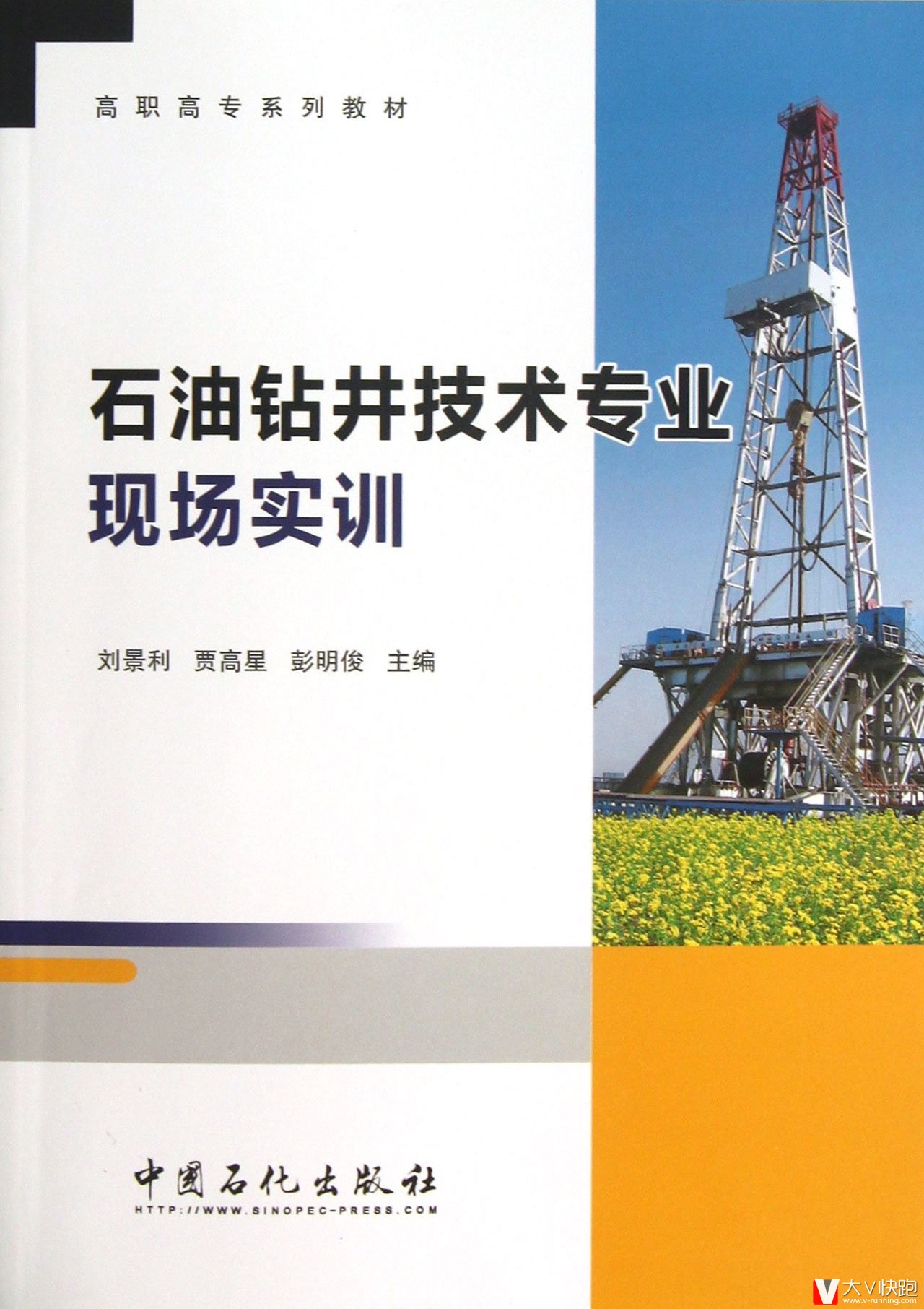 石油钻井技术专业现场实训(高职高专系列教材)刘景利、贾高星、彭明俊(编者)