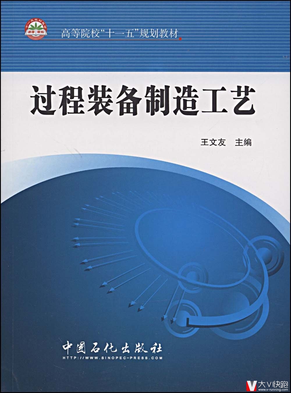 过程装备制造工艺王文友(编者)教材9787802299276中国石化出版社
