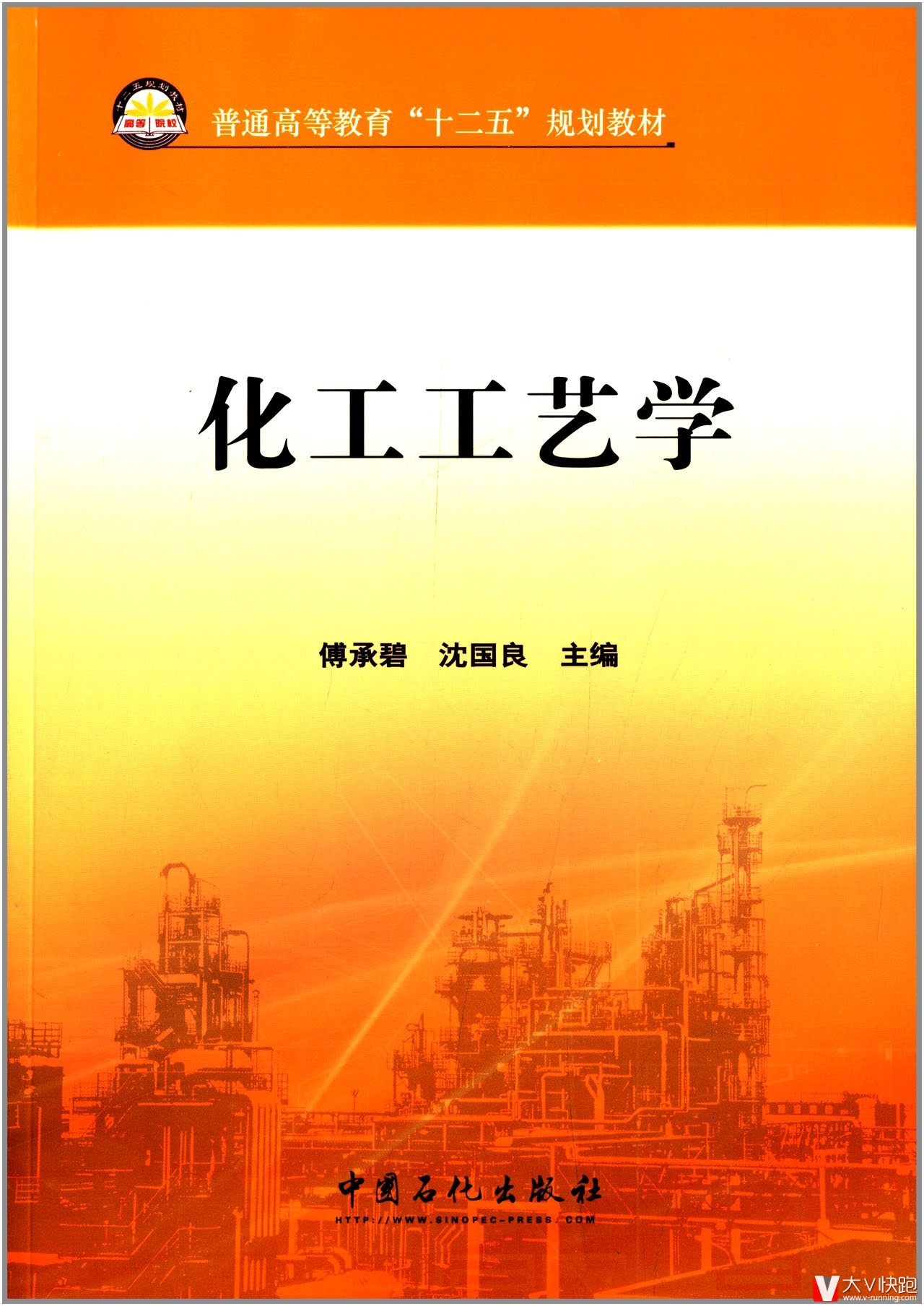 化工工艺学傅承碧、沈国良(编者)教材中国石化出版社9787511425621