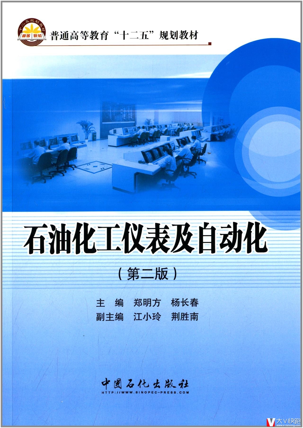 石油化工仪表及自动化(第二版)郑明方、杨长春(编者)教材9787511428004中国石化出版社