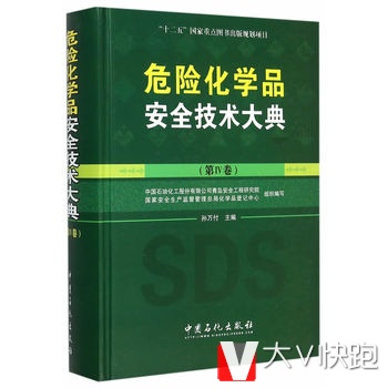 危险化学品安全技术大典