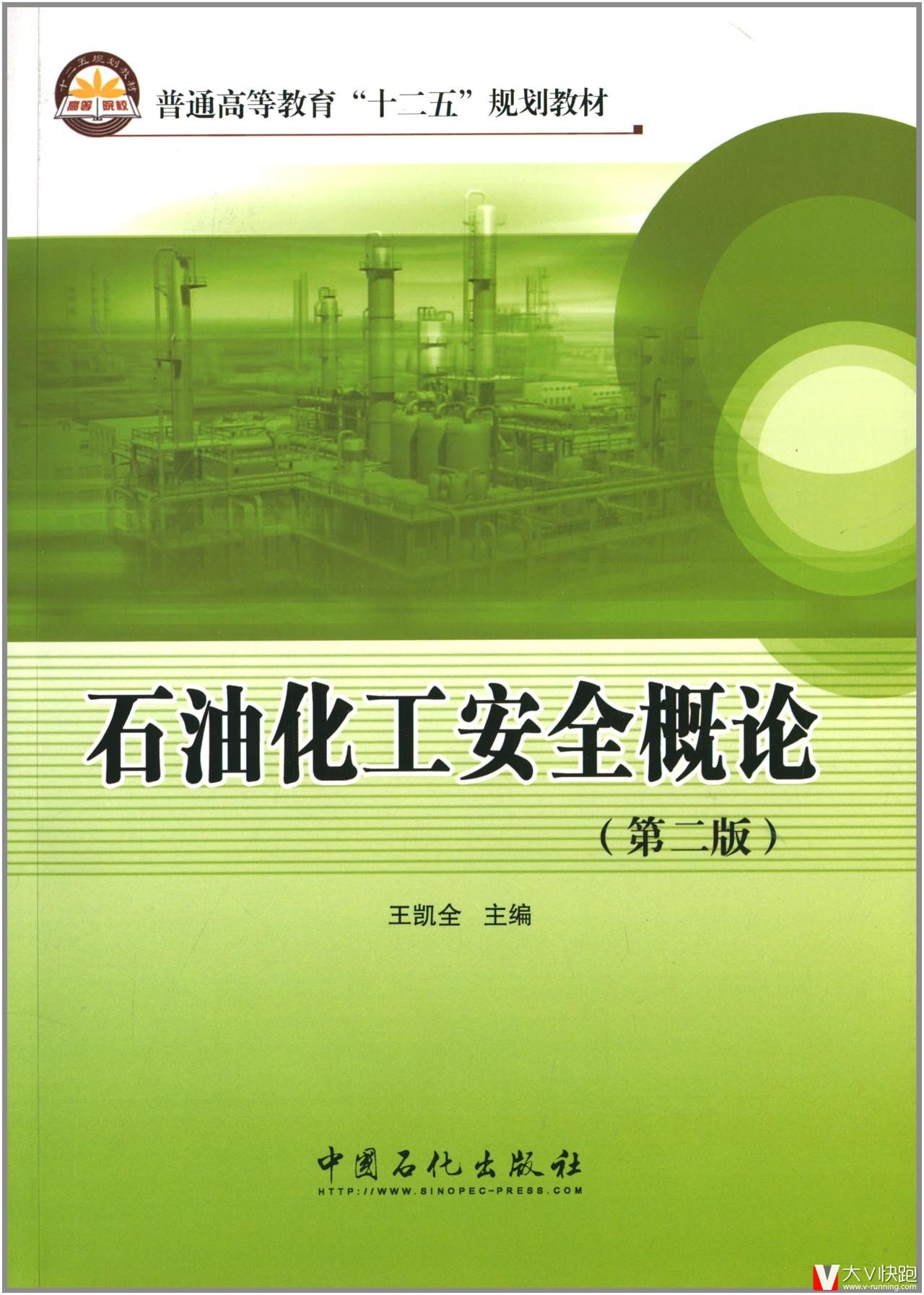 石油化工安全概论（第二版）普通高等教育十二五规划教材王凯全(作者)9787511411099
