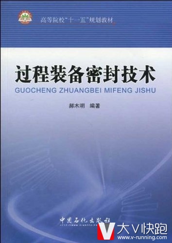 过程装备密封技术(高等院校十一五规划教材)郝木明(作者)9787511403254