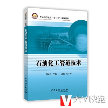 石油化工管道技术苏兴冶中国石化出版社9787511433527