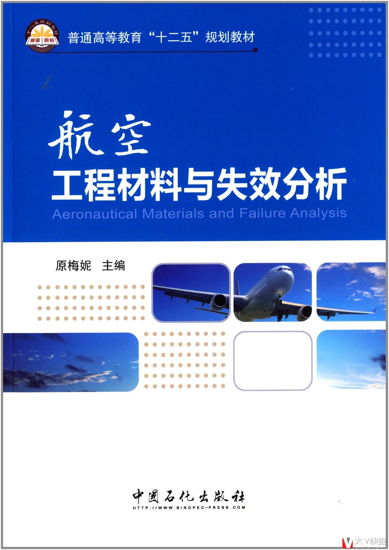 航空工程材料与失效分析原梅妮(编者)教材9787511427861中国石化出版社