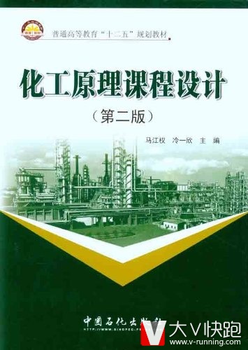 化工原理课程设计(第二版)马江权、冷一欣(编者)普通高等教育十二五规划教材9787511406989