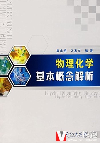 物理化学基本概念解析袁永明、万家义(作者)9787802295230