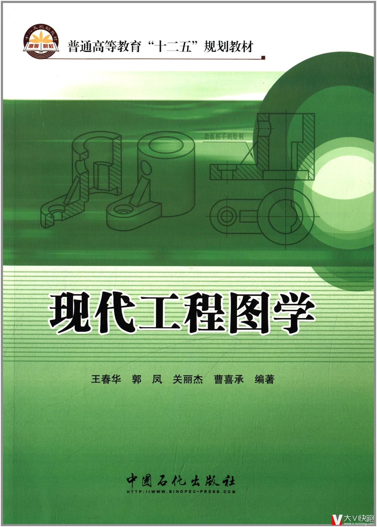 现代工程图学(普通高等教育十二五规划教材)王春华、郭凤、关丽杰、曹喜承(作者)9787511417374