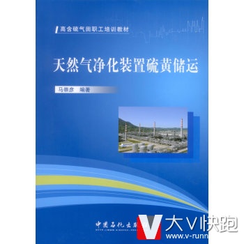 高含硫气田职工培训教材：天然气净化装置硫黄储运