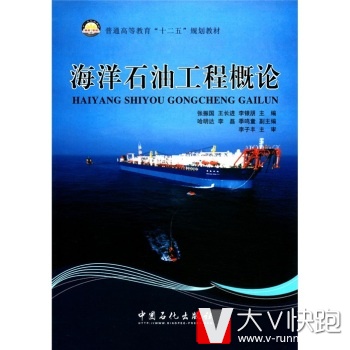普通高等教育十二五规划教材：海洋石油工程概论张振国中